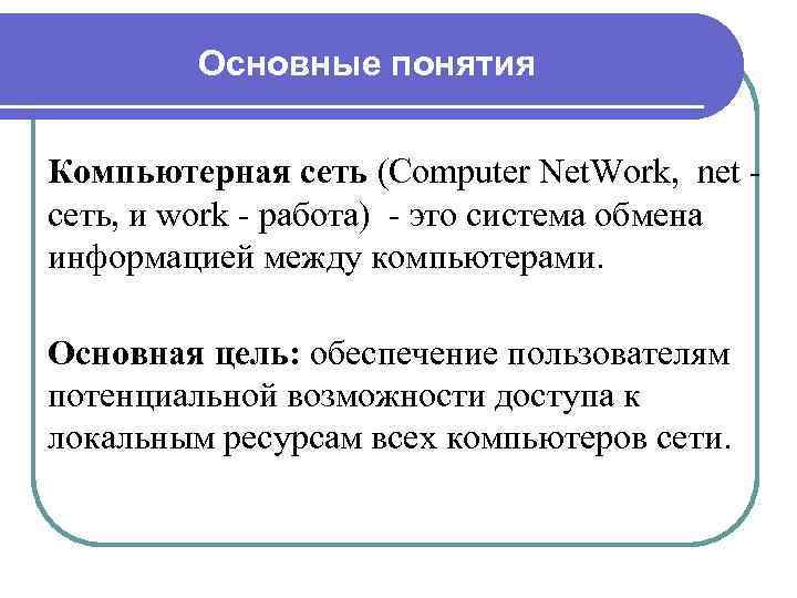  Основные понятия Компьютерная сеть (Computer Net. Work, net - сеть, и work -