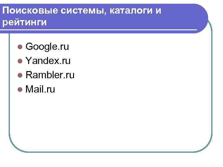 Поисковые системы, каталоги и рейтинги l Google. ru l Yandex. ru l Rambler. ru