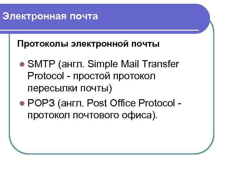 Электронная почта Протоколы электронной почты l SMTP (англ. Simple Mail Transfer Protocol - простой