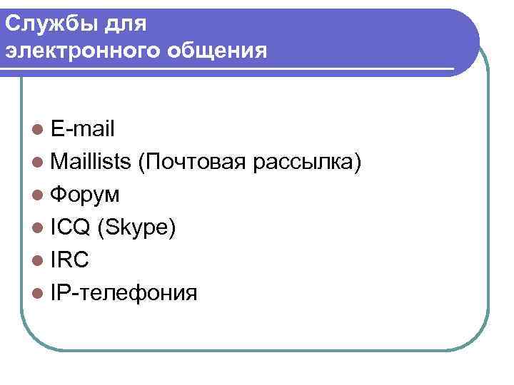 Службы для электронного общения l Е-mail l Maillists (Почтовая рассылка) l Форум l ICQ