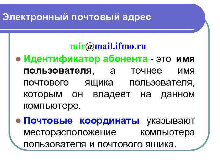 Электронный почтовый адрес mir@mail. ifmo. ru l Идентификатор абонента - это имя пользователя, а