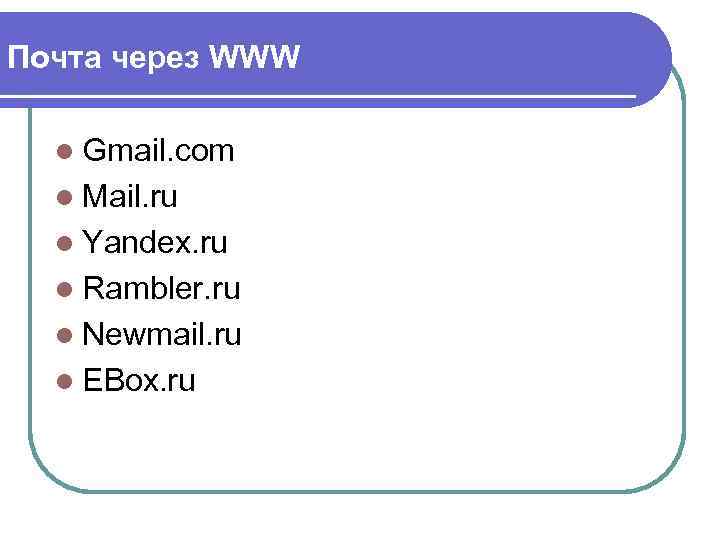Почта через WWW l Gmail. com l Mail. ru l Yandex. ru l Rambler.