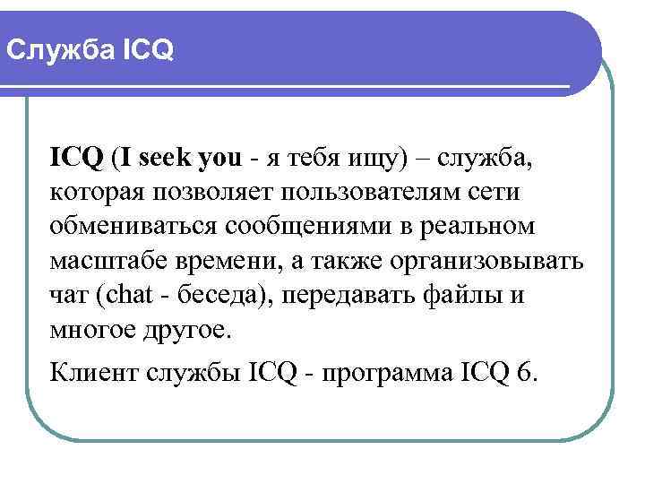 Служба ICQ (I seek you - я тебя ищу) – служба, которая позволяет пользователям