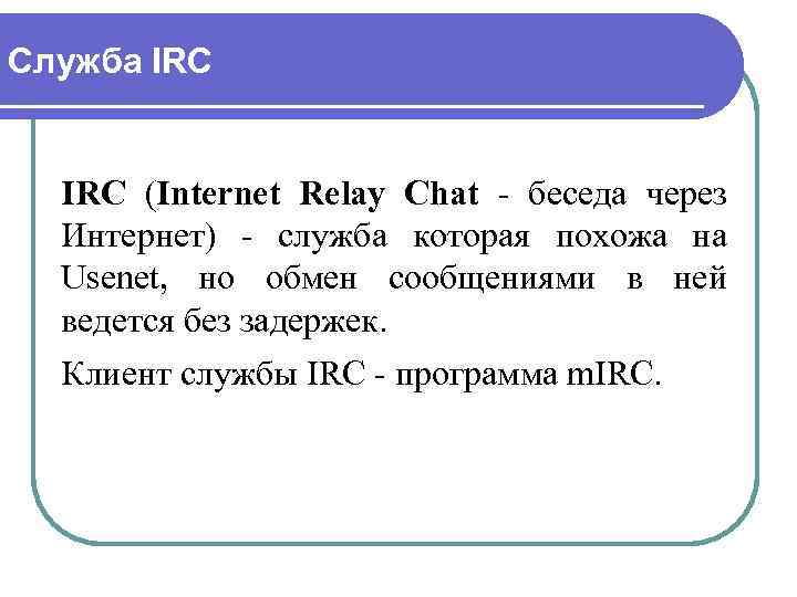Служба IRC (Internet Relay Chat - беседа через Интернет) - служба которая похожа на
