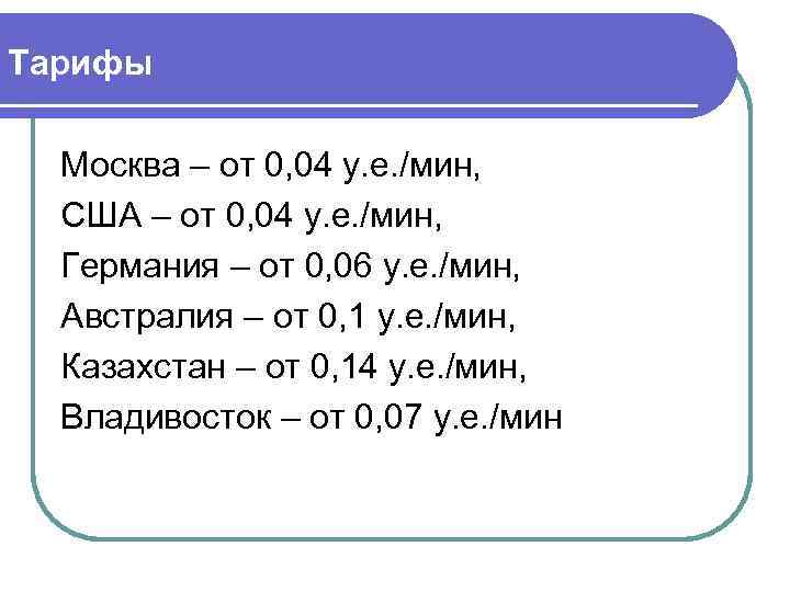 Тарифы Москва – от 0, 04 у. е. /мин, США – от 0, 04