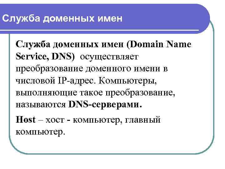 Служба доменных имен (Domain Name Service, DNS) осуществляет преобразование доменного имени в числовой IP-адрес.