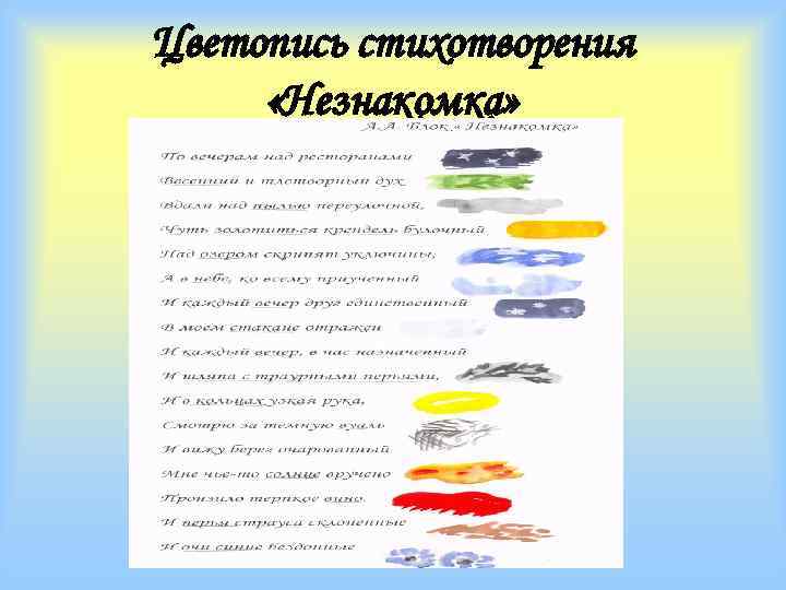 Цветопись стихотворения «Незнакомка» 