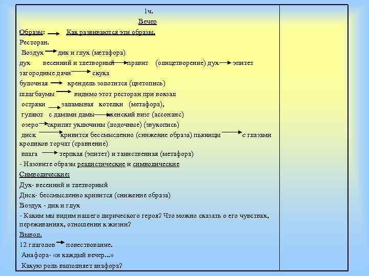 1 ч. Вечер Как развиваются эти образы. Образы: Ресторан. Воздух дик и глух (метафора)
