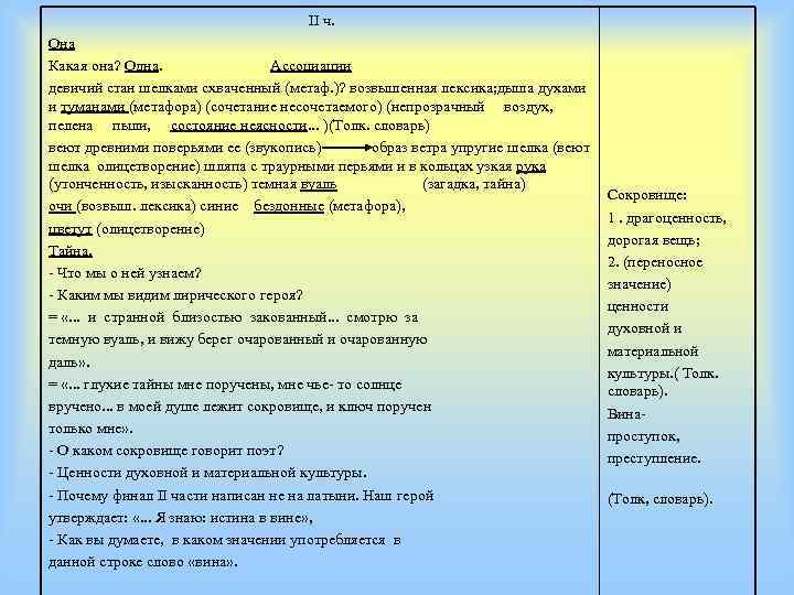 II ч. Она Какая она? Одна. Ассоциации девичий стан шелками схваченный (метаф. )? возвышенная