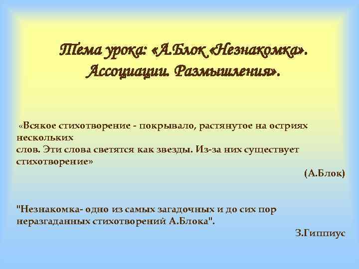 Тема урока: «А. Блок «Незнакомка» . Ассоциации. Размышления» . «Всякое стихотворение - покрывало, растянутое