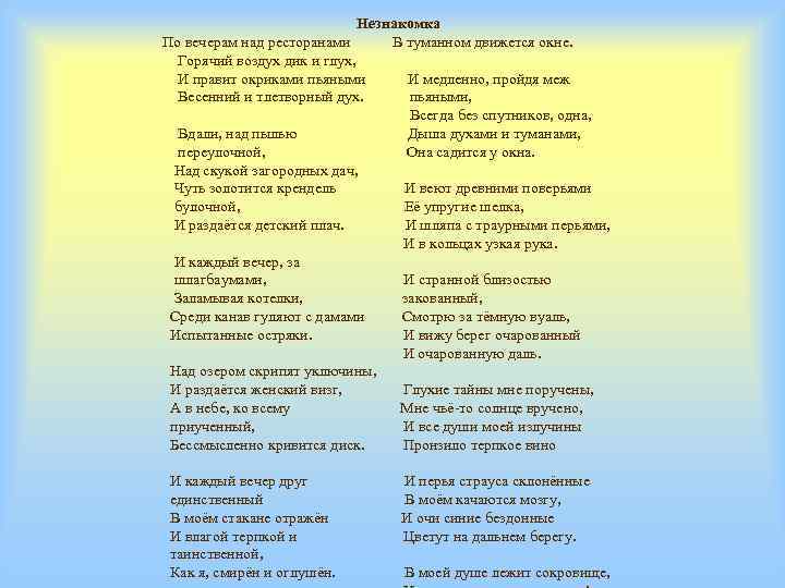 Незнакомка По вечерам над ресторанами В туманном движется окне. Горячий воздух дик и глух,