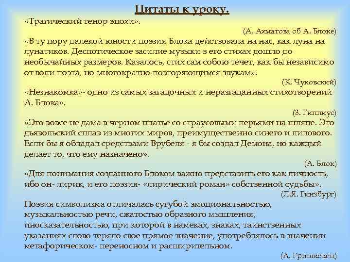 Цитаты к уроку. «Трагический тенор эпохи» . (А. Ахматова об А. Блоке) «В ту