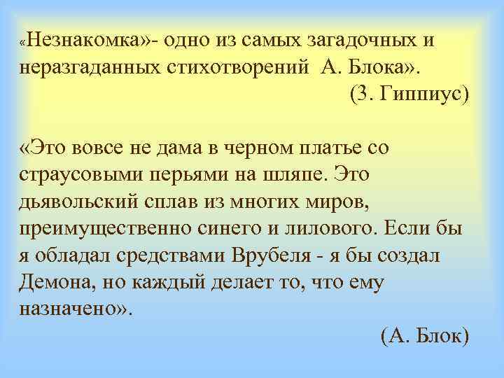 Незнакомка» - одно из самых загадочных и неразгаданных стихотворений А. Блока» . (3. Гиппиус)