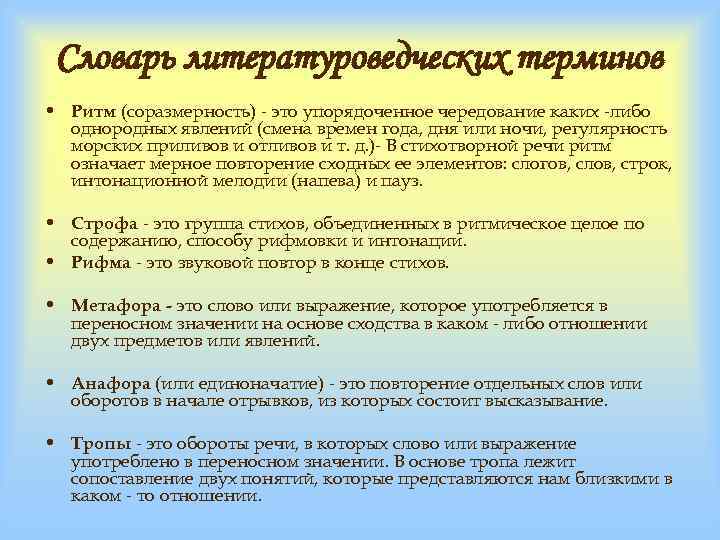 Словарь литературоведческих терминов • Ритм (соразмерность) - это упорядоченное чередование каких -либо однородных явлений