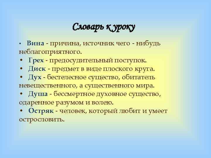 Словарь к уроку Вина - причина, источник чего - нибудь неблагоприятного. • Грех -