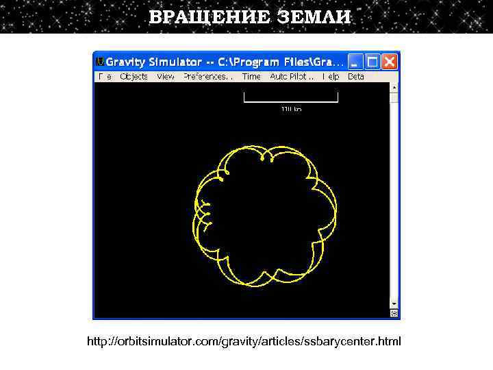 ВРАЩЕНИЕ ЗЕМЛИ http: //orbitsimulator. com/gravity/articles/ssbarycenter. html 