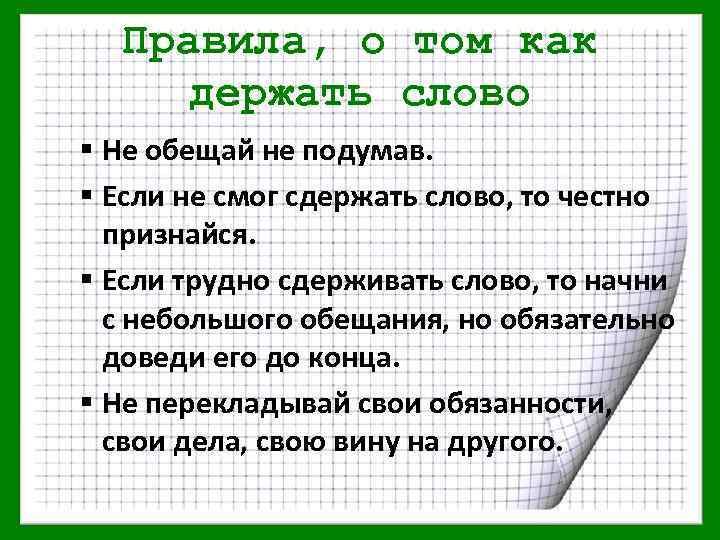 Правила, о том как держать слово § Не обещай не подумав. § Если не