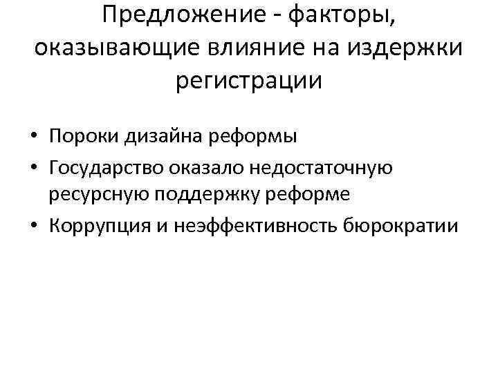 Предложение - факторы, оказывающие влияние на издержки регистрации • Пороки дизайна реформы • Государство