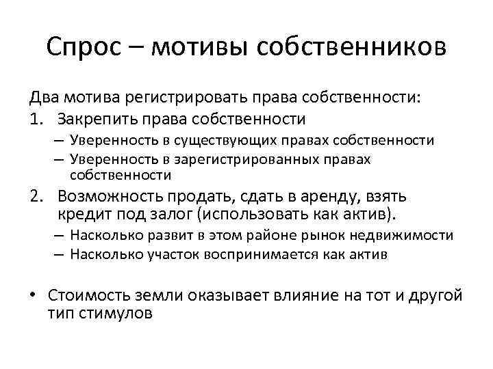 Спрос – мотивы собственников Два мотива регистрировать права собственности: 1. Закрепить права собственности –