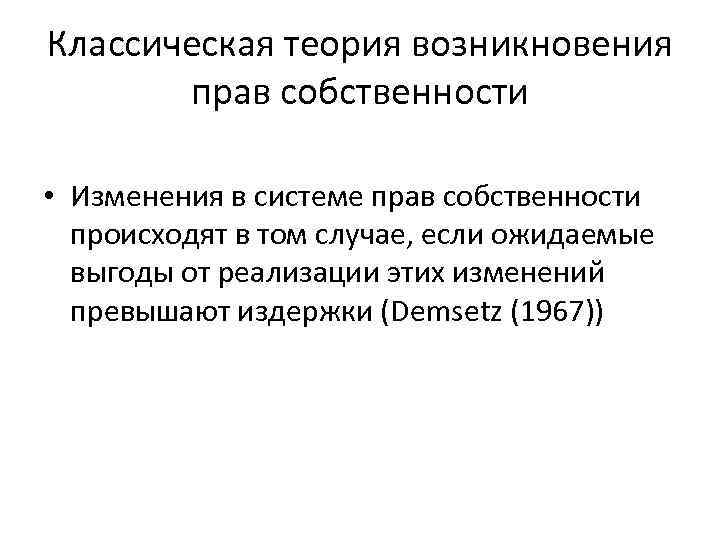 Классическая теория возникновения прав собственности • Изменения в системе прав собственности происходят в том