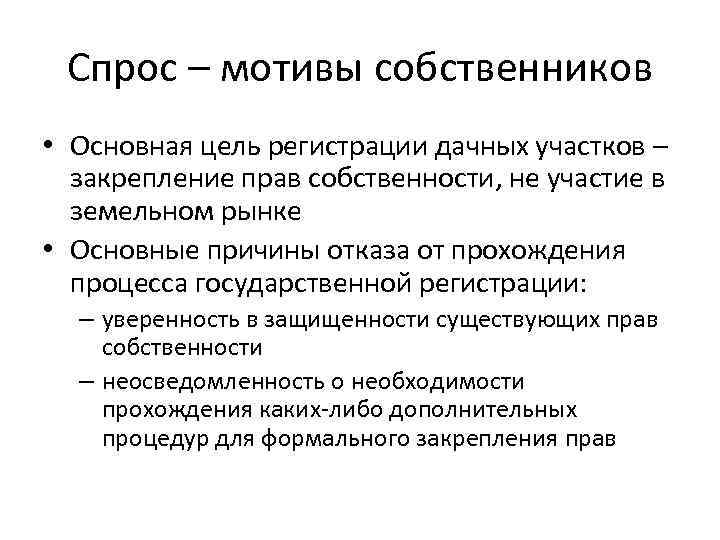 Спрос – мотивы собственников • Основная цель регистрации дачных участков – закрепление прав собственности,