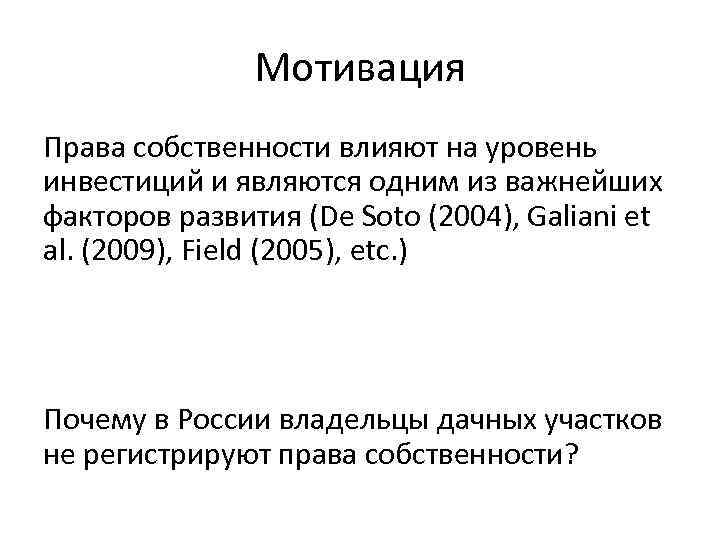 Мотивация Права собственности влияют на уровень инвестиций и являются одним из важнейших факторов развития