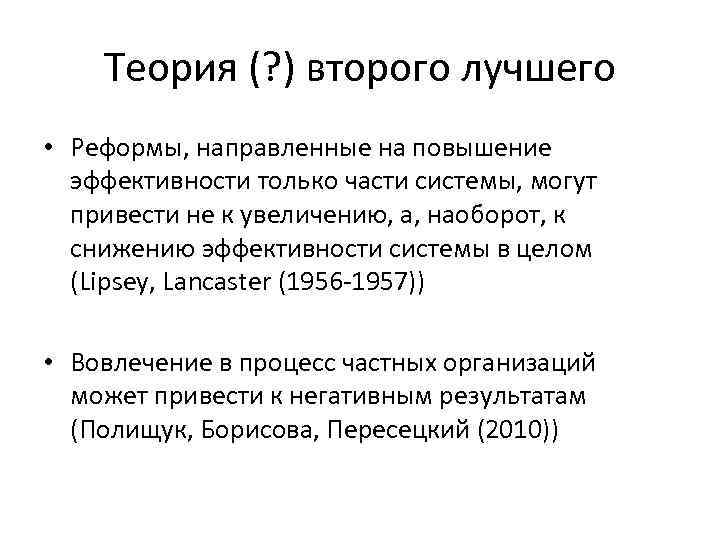 Теория (? ) второго лучшего • Реформы, направленные на повышение эффективности только части системы,