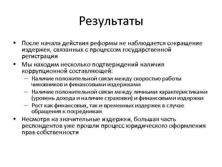 Результаты • После начала действия реформы не наблюдается сокращение издержек, связанных с процессом государственной