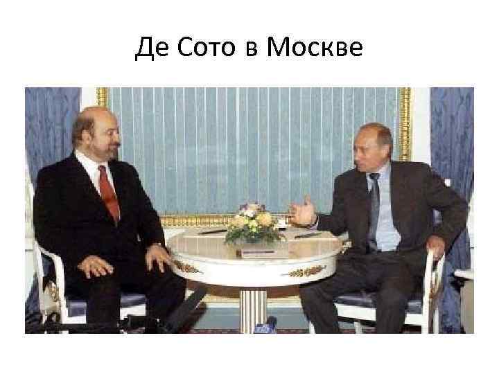 Де Сото в Москве 