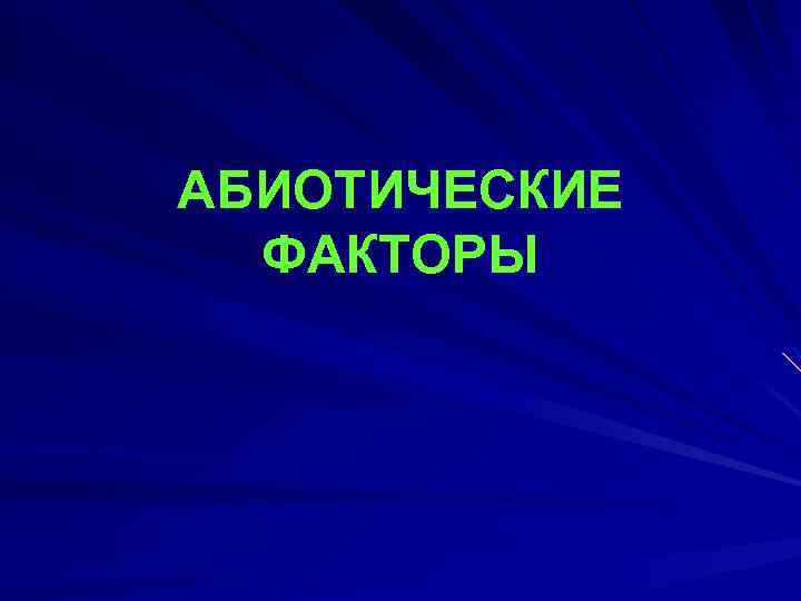 АБИОТИЧЕСКИЕ ФАКТОРЫ 