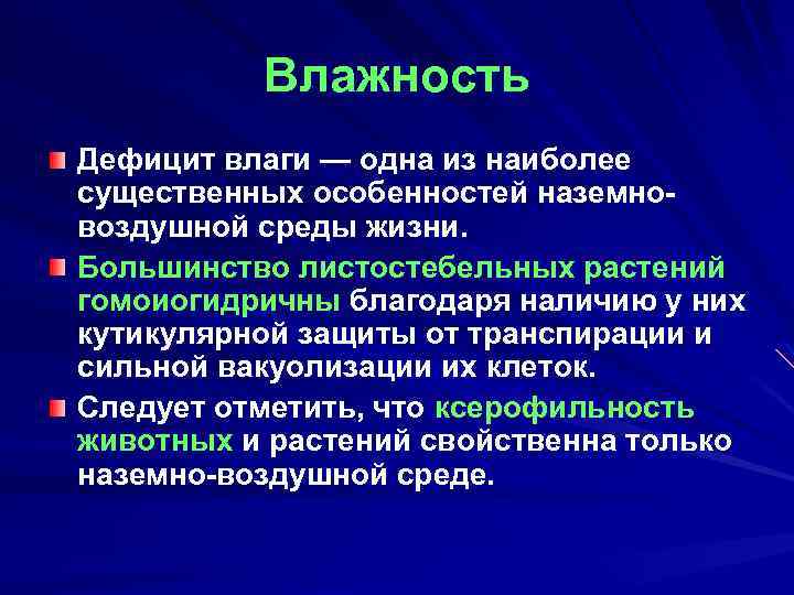Влажность Дефицит влаги — одна из наиболее существенных особенностей наземновоздушной среды жизни. Большинство листостебельных