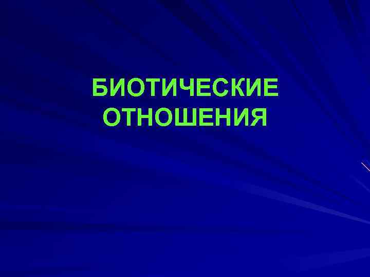 БИОТИЧЕСКИЕ ОТНОШЕНИЯ 