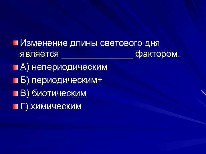 Изменение длины светового дня является _______ фактором. А) непериодическим Б) периодическим+ В) биотическим Г)