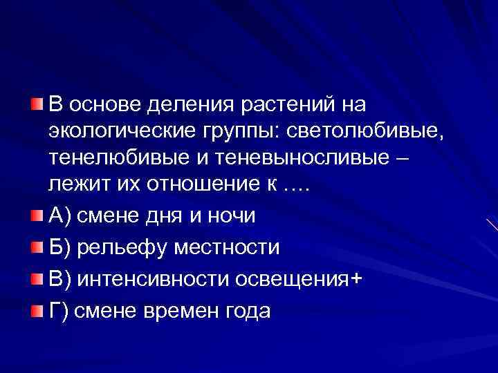 В основе деления растений на экологические группы: светолюбивые, тенелюбивые и теневыносливые – лежит их