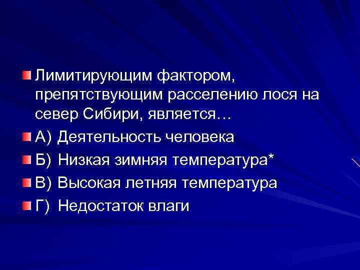 Лимитирующим фактором, препятствующим расселению лося на север Сибири, является… А) Деятельность человека Б) Низкая