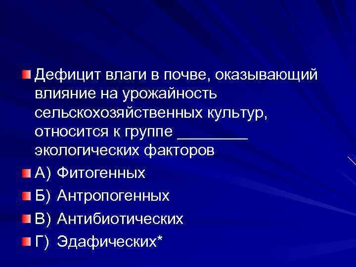 Дефицит влаги в почве, оказывающий влияние на урожайность сельскохозяйственных культур, относится к группе ____