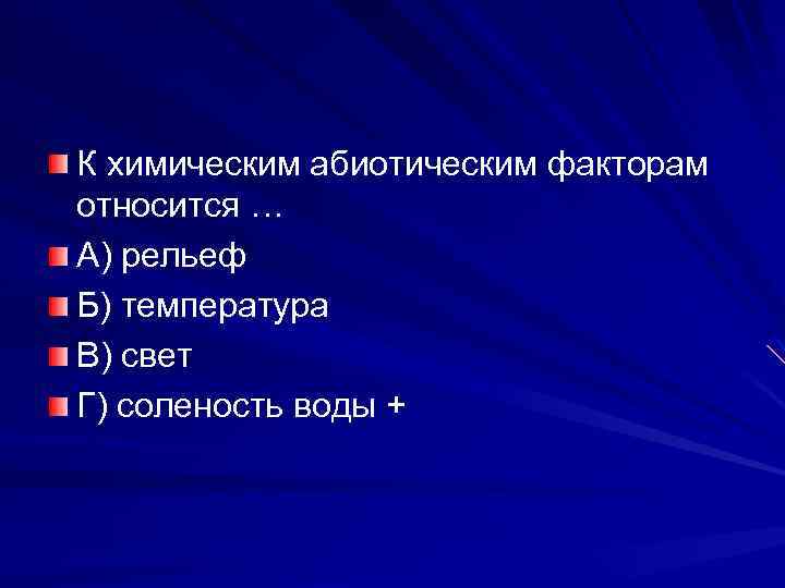 К химическим абиотическим факторам относится … А) рельеф Б) температура В) свет Г) соленость