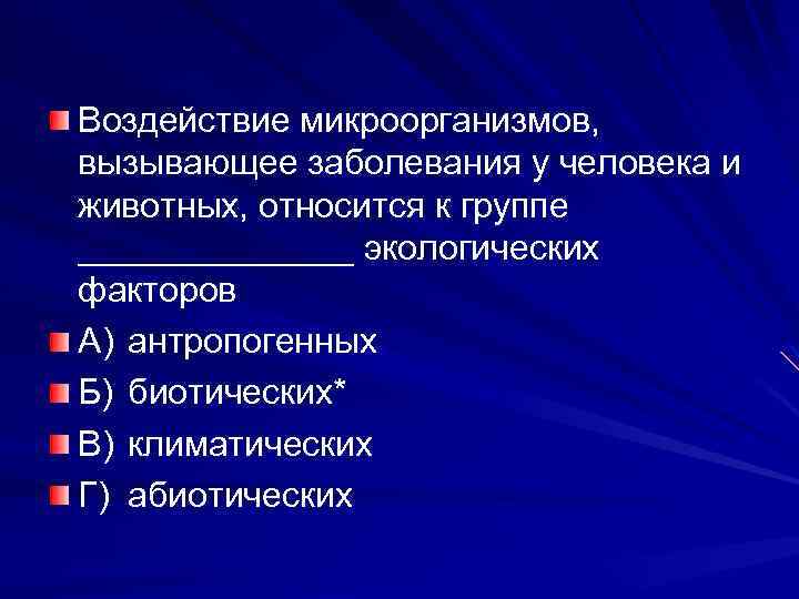 Воздействие микроорганизмов, вызывающее заболевания у человека и животных, относится к группе _______ экологических факторов