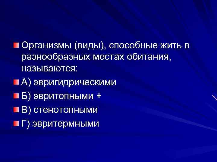 Организмы (виды), способные жить в разнообразных местах обитания, называются: А) эвригидрическими Б) эвритопными +