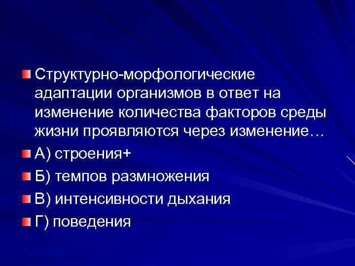 Структурно-морфологические адаптации организмов в ответ на изменение количества факторов среды жизни проявляются через изменение…