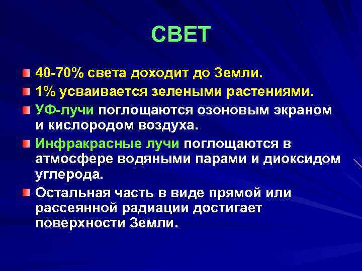 СВЕТ 40 -70% света доходит до Земли. 1% усваивается зелеными растениями. УФ-лучи поглощаются озоновым