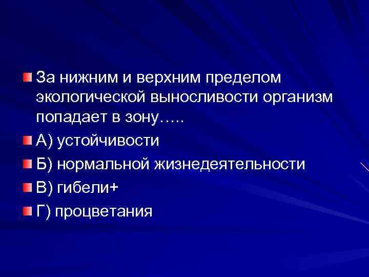 За нижним и верхним пределом экологической выносливости организм попадает в зону…. . А) устойчивости