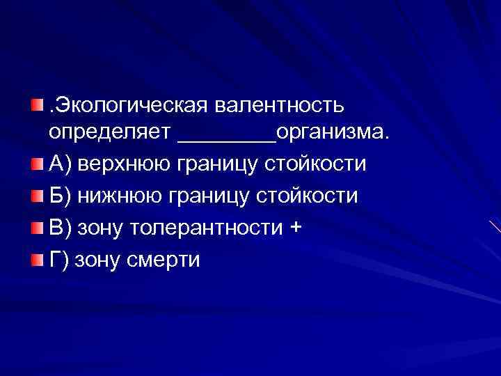 . Экологическая валентность определяет ____организма. А) верхнюю границу стойкости Б) нижнюю границу стойкости В)