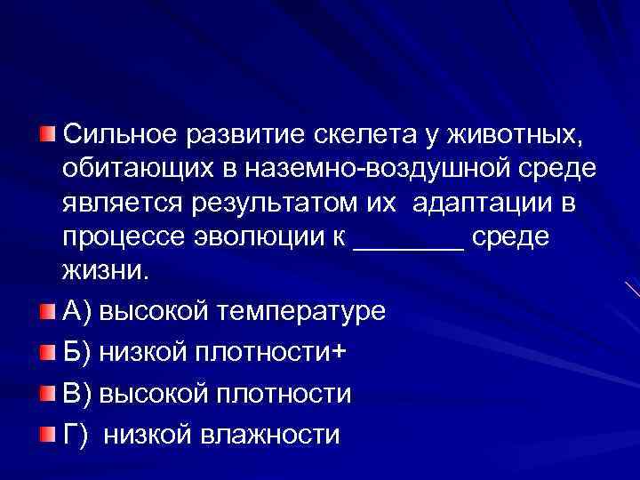 Сильное развитие скелета у животных, обитающих в наземно-воздушной среде является результатом их адаптации в