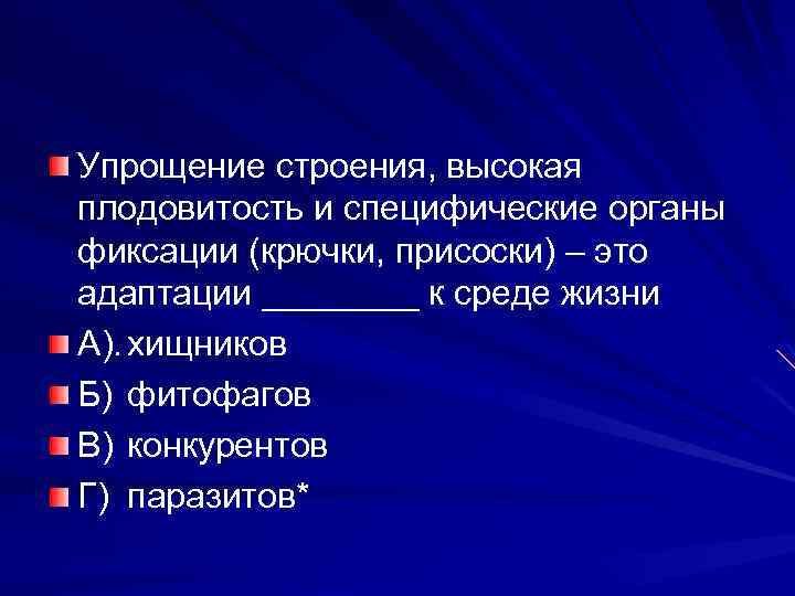 Упрощение строения, высокая плодовитость и специфические органы фиксации (крючки, присоски) – это адаптации ____