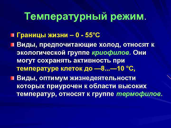 Температурный режим. Границы жизни – 0 - 55°С Виды, предпочитающие холод, относят к экологической