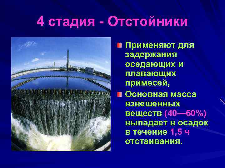 4 стадия Отстойники Применяют для задержания оседающих и плавающих примесей, Основная масса взвешенных веществ