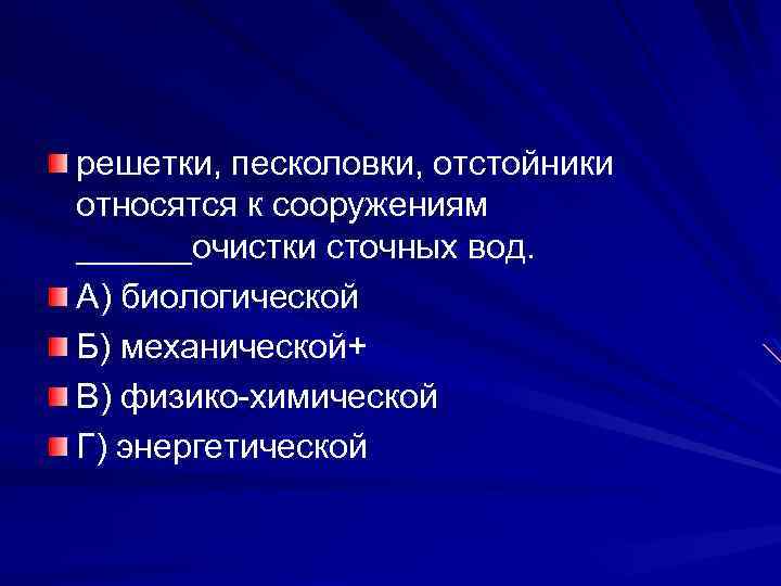 решетки, песколовки, отстойники относятся к сооружениям ______очистки сточных вод. А) биологической Б) механической+ В)