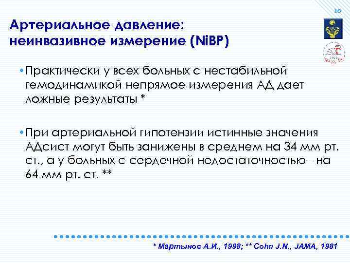 18 Артериальное давление: неинвазивное измерение (Ni. BP) • Практически у всех больных с нестабильной