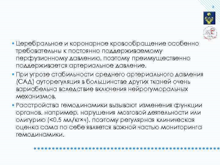 2 • Церебральное и коронарное кровообращение особенно требовательны к постоянно поддерживаемому перфузионному давлению, поэтому